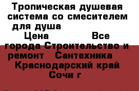 Тропическая душевая система со смесителем для душа Rush ST4235-20 › Цена ­ 12 445 - Все города Строительство и ремонт » Сантехника   . Краснодарский край,Сочи г.